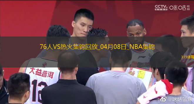 04月08日NBA常規(guī)賽 76人 - 熱火 精彩鏡頭