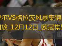 歐冠-薩拉瓦伊破門巴克建功里爾3-2勝格拉茨風(fēng)暴