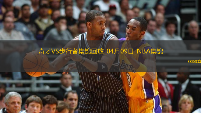 04月09日NBA常規(guī)賽 奇才 - 步行者 精彩鏡頭