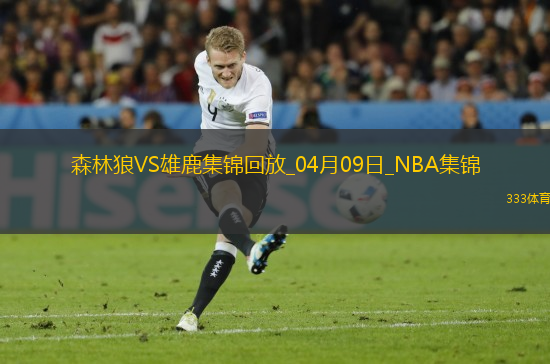 04月09日NBA常規(guī)賽 森林狼 - 雄鹿 精彩鏡頭