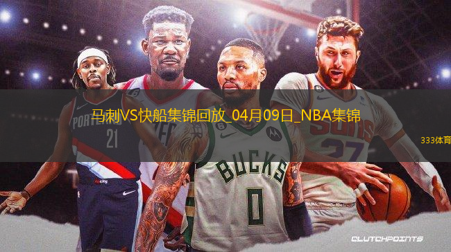04月09日NBA常規(guī)賽 馬刺 - 快船 精彩鏡頭