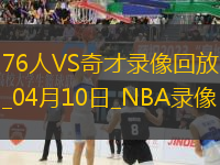 NBA常規(guī)賽76人122-103奇才