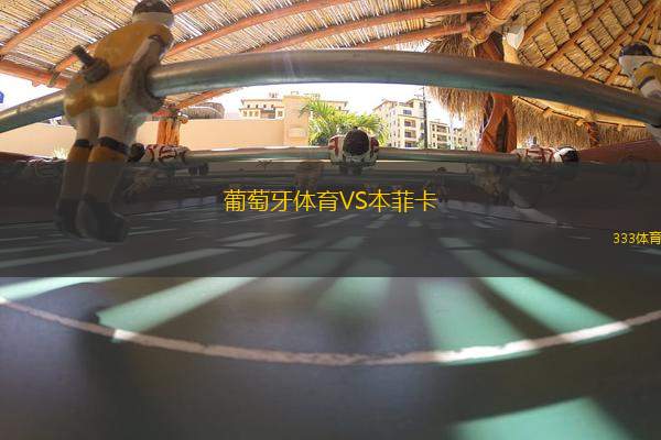 葡萄牙體育VS本菲卡