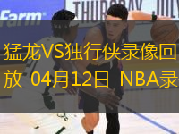 NBA常規(guī)賽猛龍102-124獨行俠
