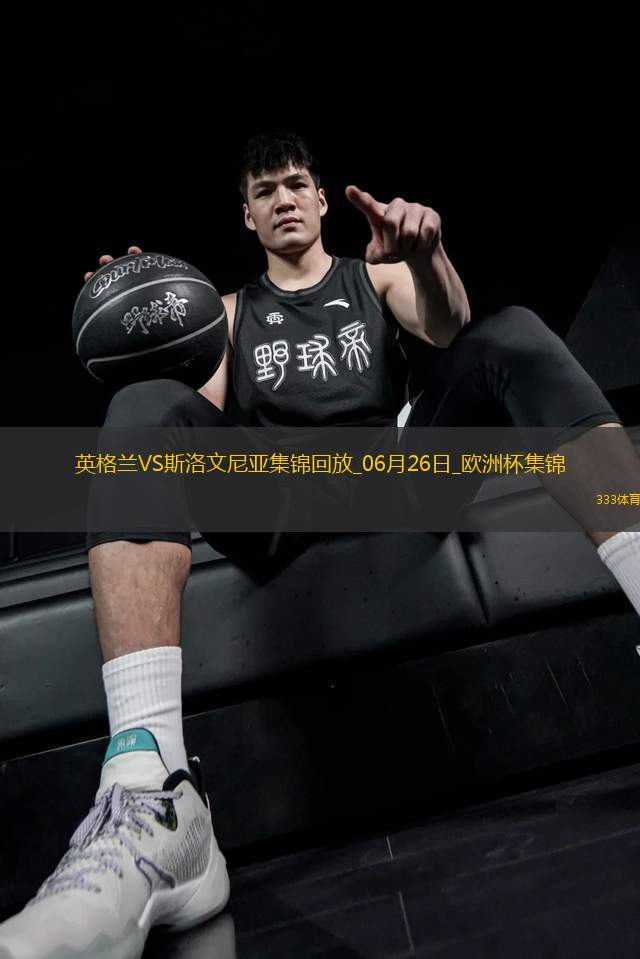 06月26日歐洲杯小組賽C組第3輪英格蘭vs斯洛文尼亞精彩片段