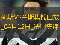 法甲-中村敬斗梅開二度蘭斯客場2-0朗斯