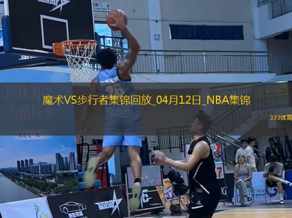 04月12日NBA常規(guī)賽 魔術(shù) - 步行者 精彩鏡頭