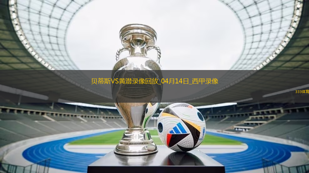 04月14日西甲第31輪皇家貝蒂斯vs比利亞雷亞爾全場(chǎng)錄像