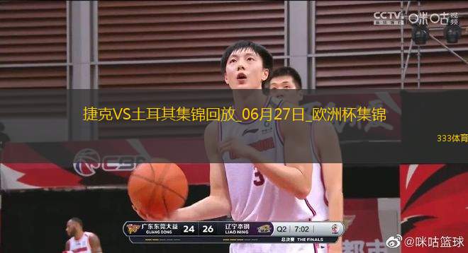 06月27日歐洲杯小組賽F組第3輪捷克vs土耳其精彩片段