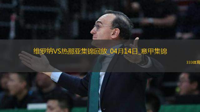 意甲-雙方均無建樹維羅納0-0悶平熱那亞