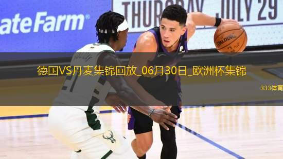06月30日歐洲杯1/8決賽德國(guó)vs丹麥精彩片段
