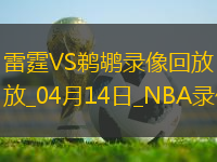 NBA常規(guī)賽雷霆115-100鵜鶘