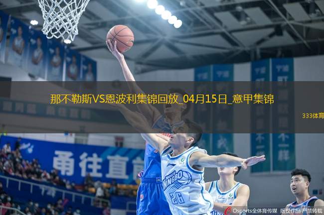 意甲-那不勒斯3-0恩波利落后國米3分盧卡庫1射2傳麥克托米奈雙響