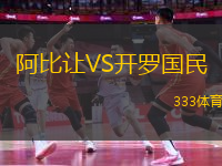 阿比讓VS開羅國(guó)民