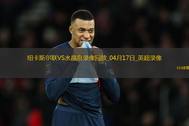 英超第29輪補(bǔ)賽紐卡斯?fàn)柭?lián)5-0水晶宮