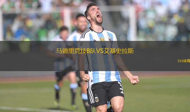 馬德里競技B隊VS艾基史拉斯