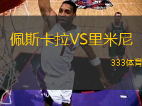 佩斯卡拉VS里米尼