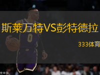 斯萊萬(wàn)特VS彭特德拉