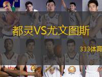 都靈VS尤文圖斯