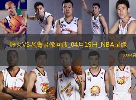 NBA附加賽熱火123-114老鷹