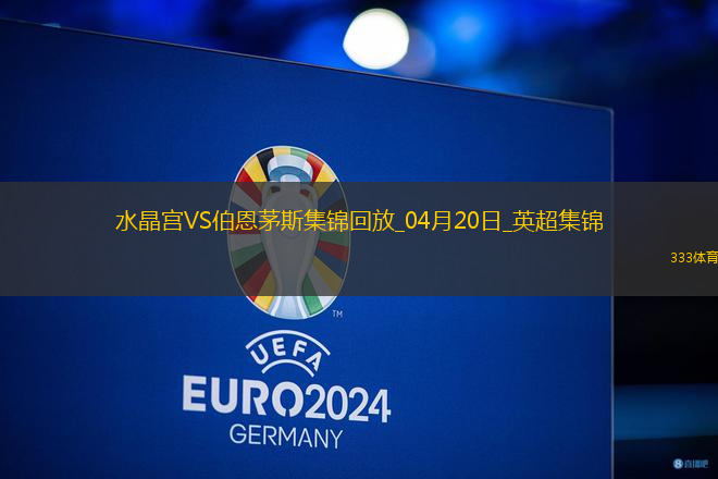 英超-克里斯-理查茲染紅水晶宮0-0伯恩茅斯