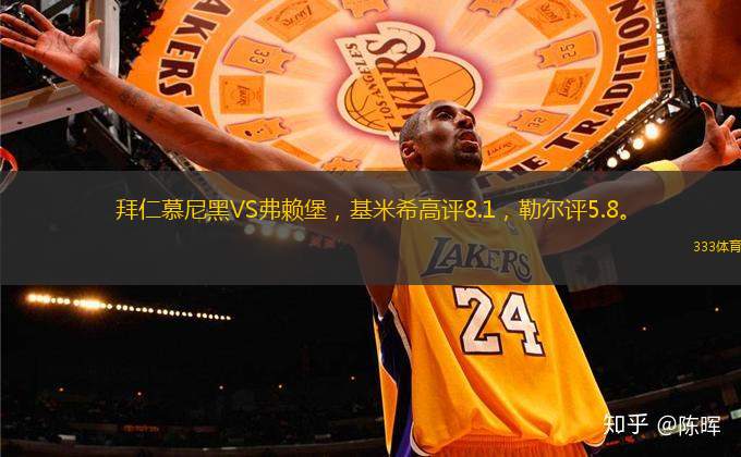拜仁慕尼黑VS弗賴堡，基米希高評(píng)8.1，勒爾評(píng)5.8。