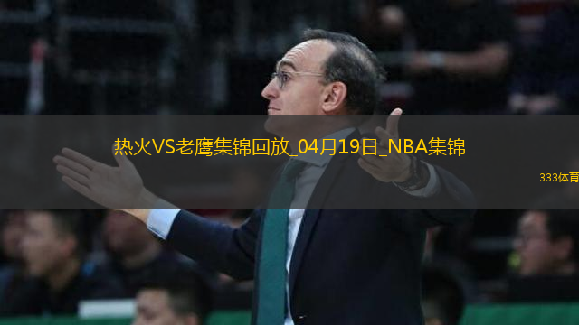 04月19日NBA附加賽5 熱火 - 老鷹 精彩鏡頭