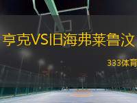 亨克VS舊海弗萊魯汶