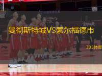 曼徹斯特城VS索爾福德市