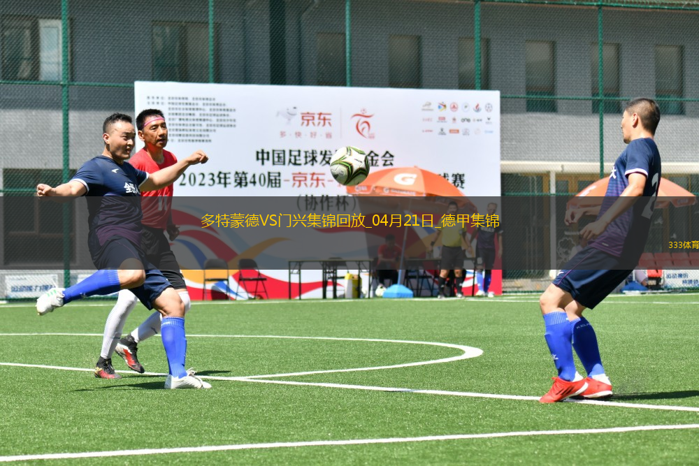 德甲-多特3-2門(mén)興4輪不敗升第七吉拉西、恩梅查、斯文松各進(jìn)一球