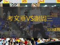 考文垂VS謝周三