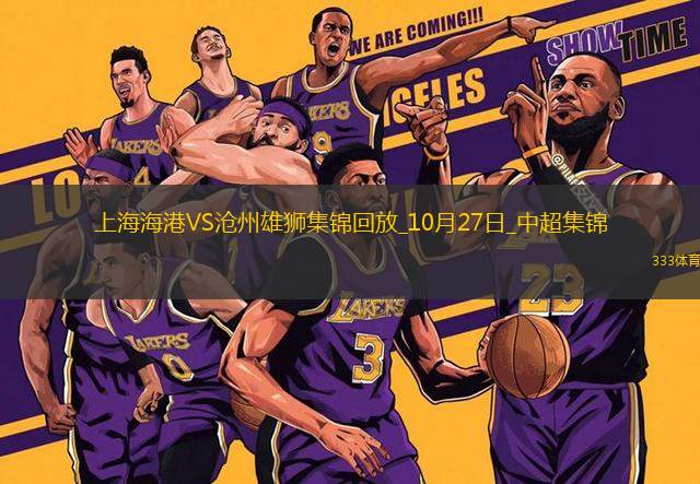 登頂！上海海港1-0滄州領(lǐng)先申花1分武磊破門+傷退海港末輪戰(zhàn)津門虎