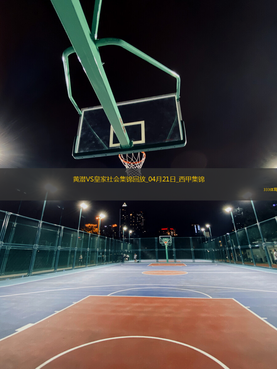 西甲-艾永絕殺被吹奧亞薩瓦爾雙響比利亞雷亞爾2-2皇家社會(huì)