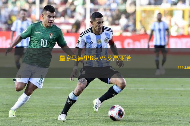 皇家馬德里B隊(duì)VS艾高亞諾