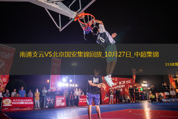 10月27日中超第29輪南通支云vs北京國安進(jìn)球視頻