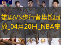 04月20日NBA季后賽東部首輪G1 雄鹿 - 步行者 精彩鏡頭