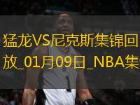 01月09日NBA常規(guī)賽 猛龍 - 尼克斯 精彩鏡頭