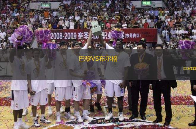 巴黎VS布爾格