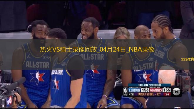 NBA季后賽東部首輪G2熱火112-121騎士
