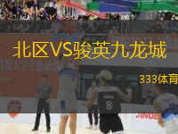 北區(qū)VS駿英九龍城
