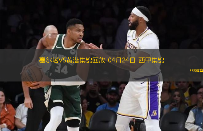 西甲-伊格萊西亞斯傳射洛佩斯建功塞爾塔3-0比利亞雷亞爾