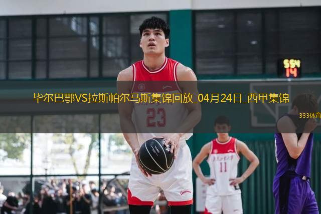 西甲-伊納基破門制勝畢爾巴鄂競(jìng)技1-0拉斯帕爾馬斯
