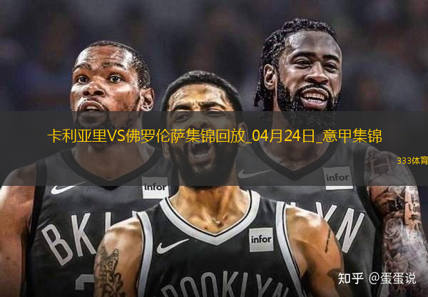 意甲-貝爾特蘭破門戈森斯建功佛羅倫薩客場2-1逆轉(zhuǎn)卡利亞里