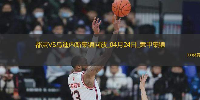 意甲-亞當(dāng)斯破門阿里-登貝萊替補(bǔ)建功都靈2-0烏迪內(nèi)斯
