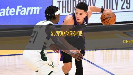 清萊聯(lián)VS泰港