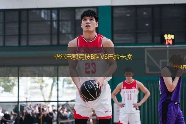 畢爾巴鄂競技B隊(duì)VS巴拉卡度
