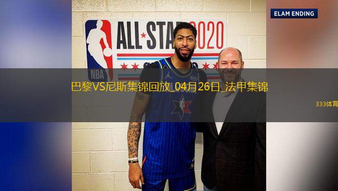 法甲-巴黎狂轟32腳射門1-3尼斯遭遇聯(lián)賽首敗尼斯門將多次救險