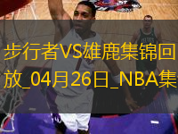 04月26日NBA季后賽東部首輪G3 步行者 - 雄鹿 精彩鏡頭