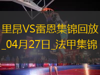 法甲-拉卡澤特破門托利索建功里昂4-1勝雷恩