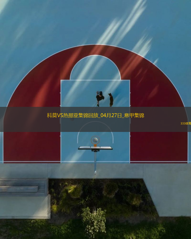 意甲-升班馬科莫1-0小勝熱那亞提前保級成功